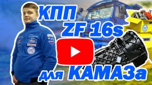НЕ ОШИБИСЬ! Как выбрать КПП ZF 16S 151 или 1820 на КамАЗ — цены, ошибки, ремонт