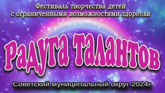 "РАДУГА ТАЛАНТОВ 2024" -фестиваль творчества детей с ОВЗ смотреть онлайн