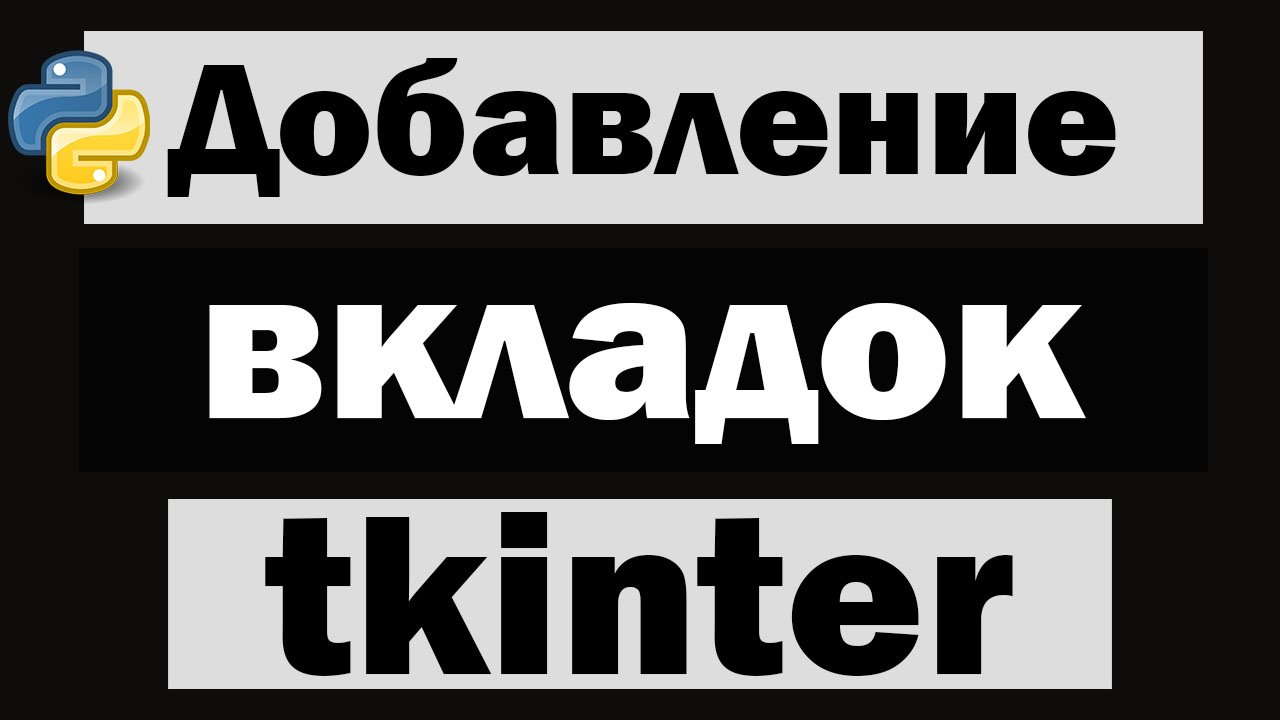 Добавление вкладок в tkinter python смотреть онлайн