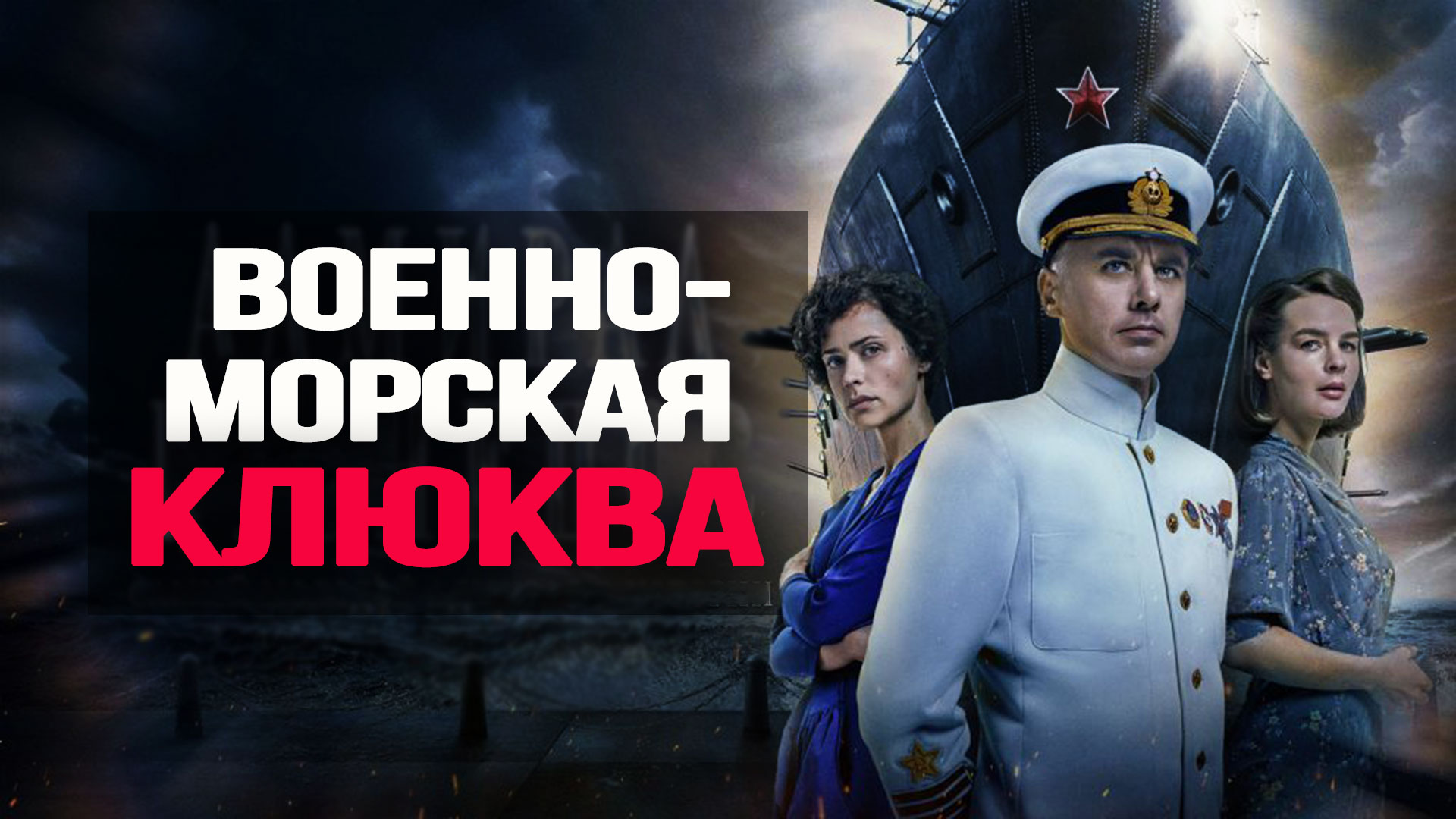 Киноляпы сериала «Адмирал Кузнецов» смотреть онлайн