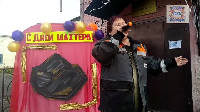С днём Шахтера! ГДК Романтик Поздравляет всех! смотреть онлайн