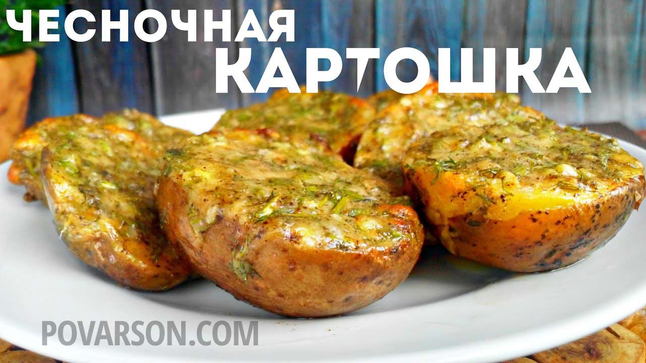 Чесночная картошка  в духовке - простой рецепт приготовления