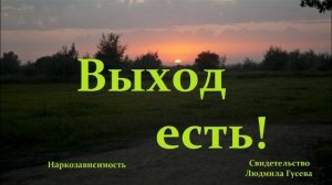 Выход есть!.. (свидетельство)