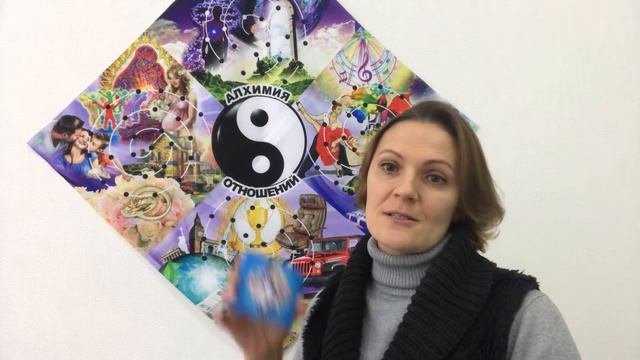 Алхимия отношений | Игра поможет решить праблемы. смотреть онлайн