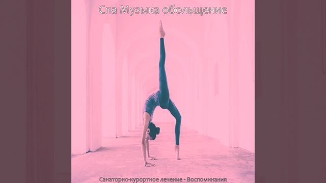 Видения (Расслабление)