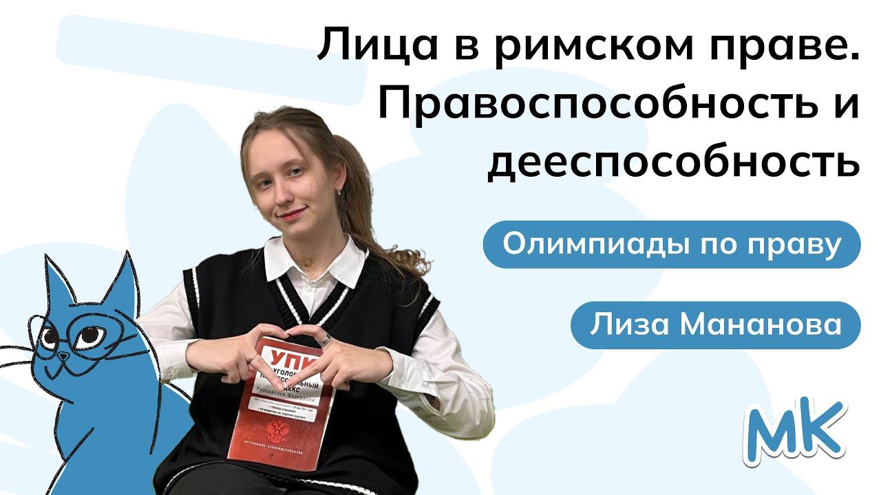 Лица в римском праве. Правоспособность и дееспособность | Олимпиады по праву | мейнкурс смотреть онлайн
