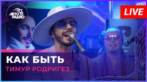 Тимур Родригез - Как Быть (Александр Серов cover) LIVE @ Авторадио