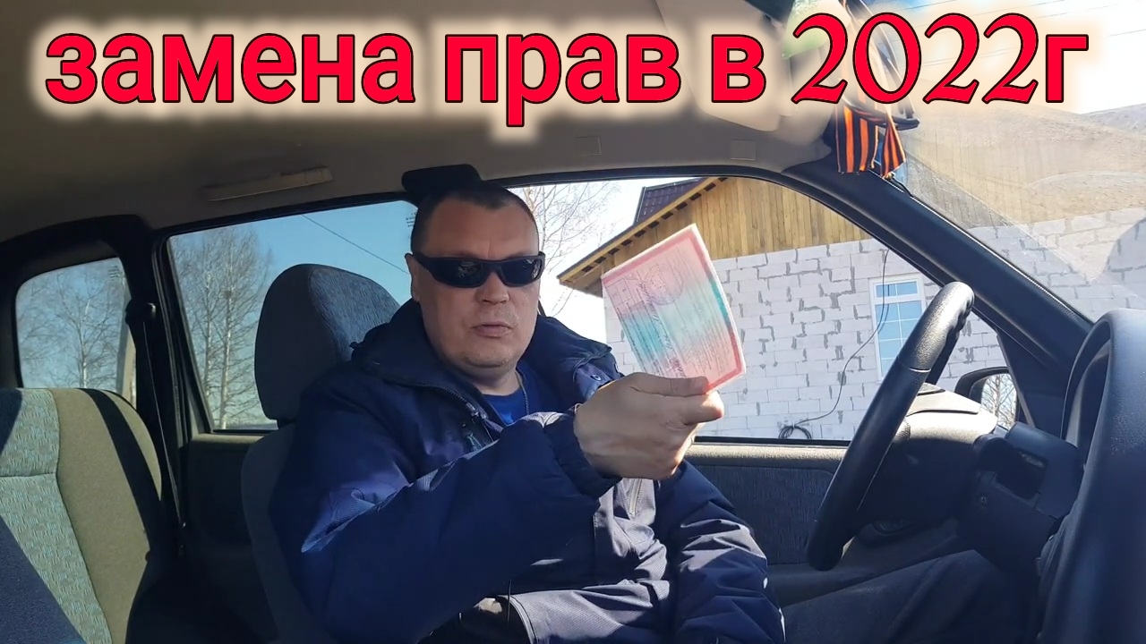 ВОДИТЕЛЬСКОЕ УДОСТОВЕРЕНИЕ в 2022г МЕНЯТЬ ИЛИ НЕТ? смотреть онлайн