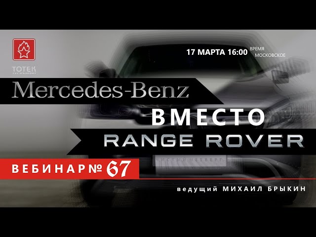 MERCEDES-BENZ ВМЕСТО RANGE ROVER. ВЕБИНАР #67 смотреть онлайн