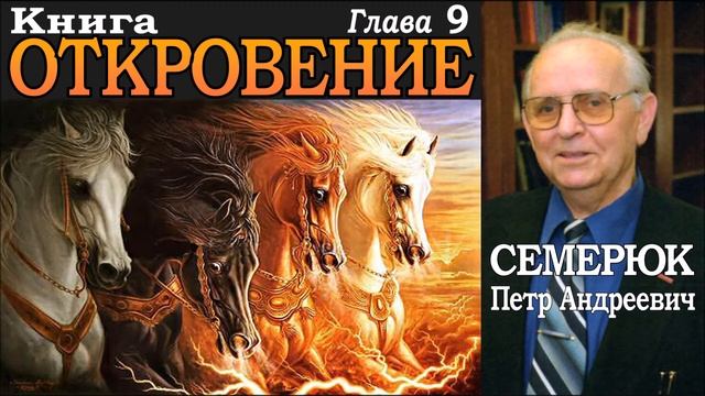 Книга Откровение. Глава 9. Семерюк Петр Андреевич. смотреть онлайн