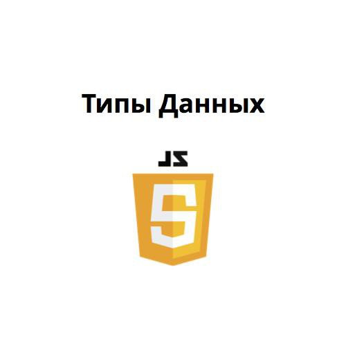 Урок № 3. Типы данных и комментарии в JavaScript. Преобразование типов данных смотреть онлайн