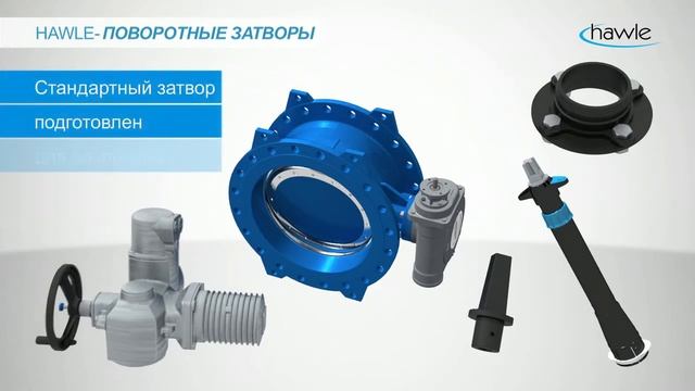 Поворотный затвор Hawle