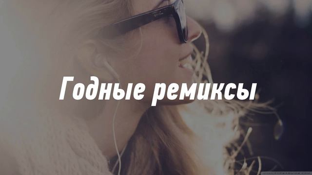 ГОДНЫЙ РЕМИКС!!! НЕПОСТОЯННАЯ смотреть онлайн