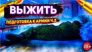 Как ВЫЖИТЬ и НЕ СОЙТИ С УМА в АРМИИ (Подготовка ч.2)