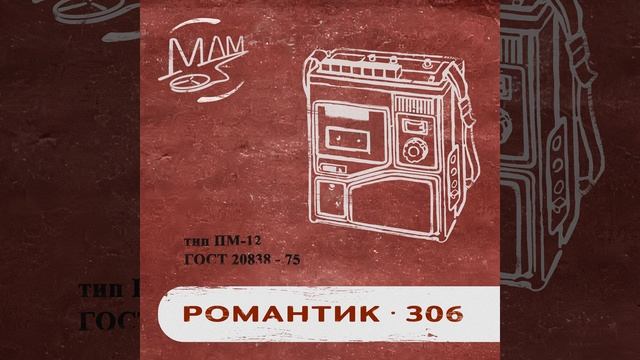 романтик-306 смотреть онлайн