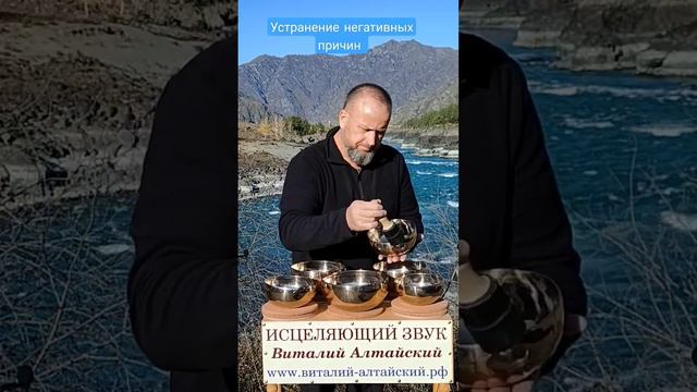 Устранение негативных причин звуком поющих Чаш #виталийалтайский #поющиечаши #снятиепорчи