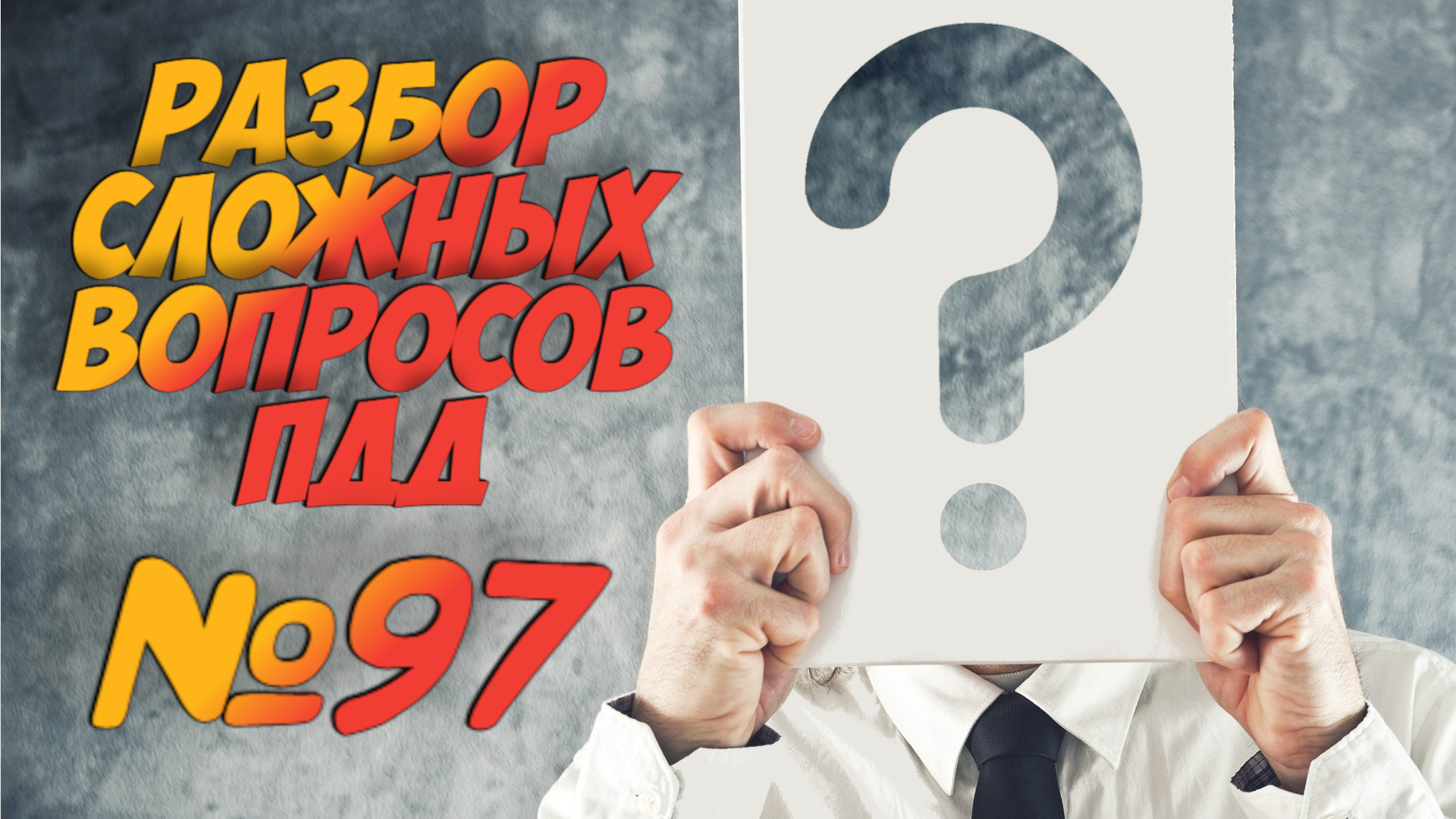 ?Короткометражки пдд 2022- билет ПДД №97 / билеты пдд / решение пдд / вопросы пдд / разбор пдд смотреть онлайн