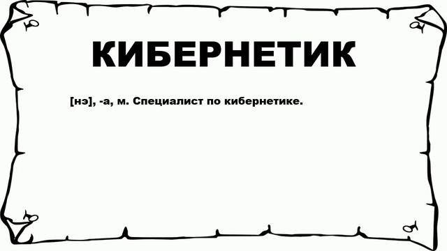 КИБЕРНЕТИК - что это такое? значение и описание смотреть онлайн