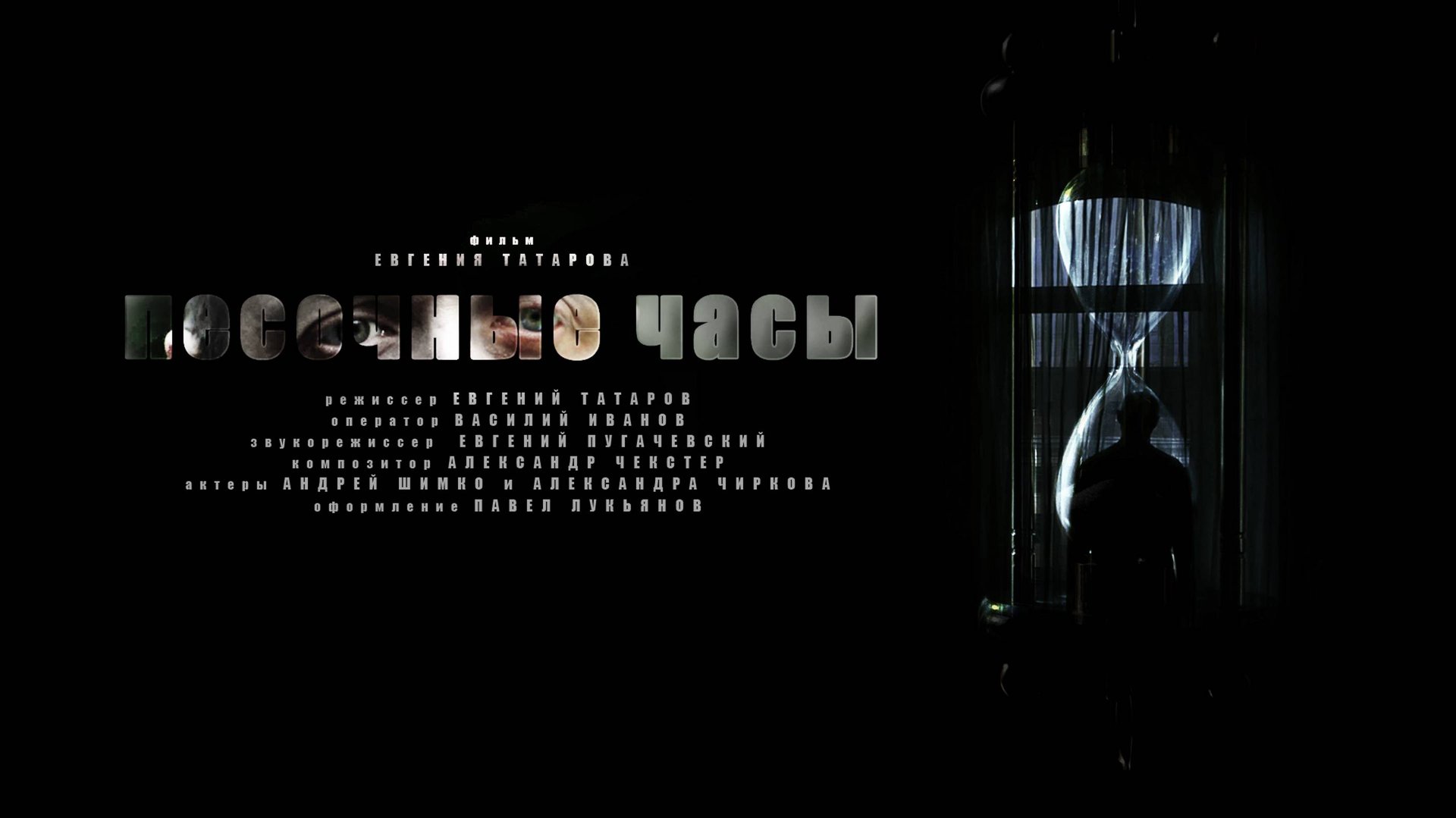 Песочные часы