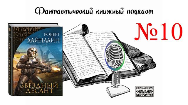 Фантастический книжный подкаст. Выпуск 10. Юбилейный смотреть онлайн