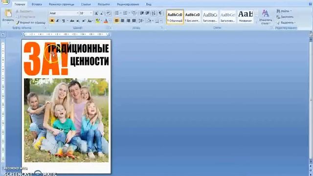 18 - Как нарисовать плакат в Word о традиционных ценностях и идеологии НОД смотреть онлайн