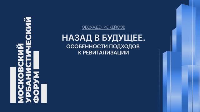 Назад в будущее. Особенности подходов к ревитализации смотреть онлайн