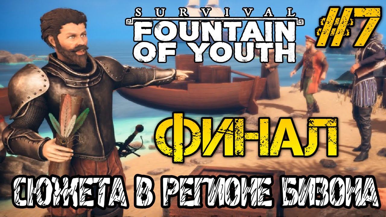Survival Fountain of Youth - ФИНАЛ И КОНЦОВКА СЮЖЕТА В РЕГИОНЕ БИЗОНА Полное прохождение на русском смотреть онлайн