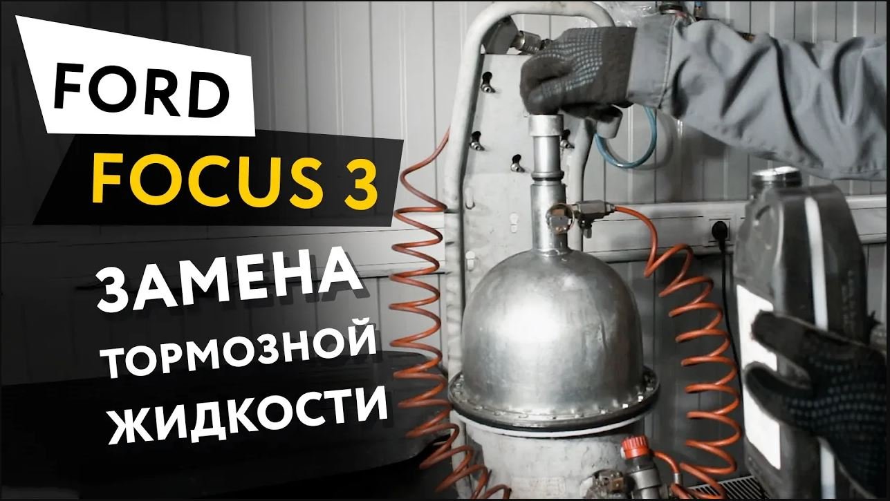 Замена тормозной жидкости Ford Focus 3 смотреть онлайн