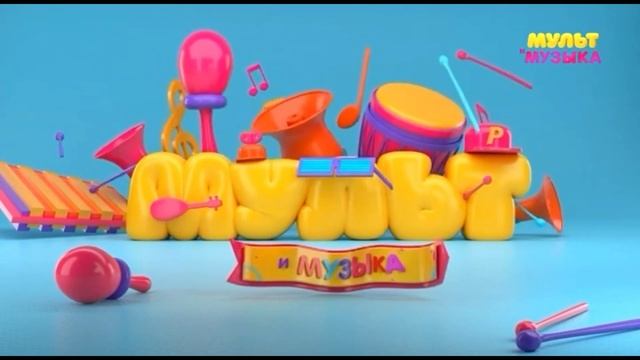 Заставка во время профилактики Мультимузыка (18.10.2023) смотреть онлайн