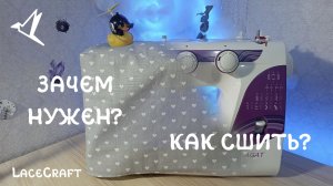Как сшить чехол на швейную машинку своими руками? Как хранить машинку правильно?