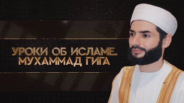 Более подробное разъяснение темы гьусуль полное омовение. | Шейх Мухьаммад Гига смотреть онлайн