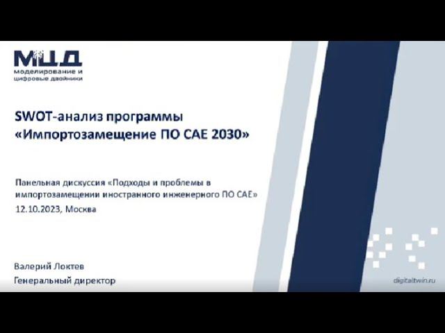 Импортозамещение программного обеспечения CAE смотреть онлайн