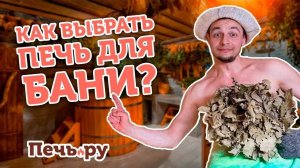 Как выбрать печь для бани?