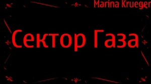 Сектор Газа Колхозный Панк-Банка
