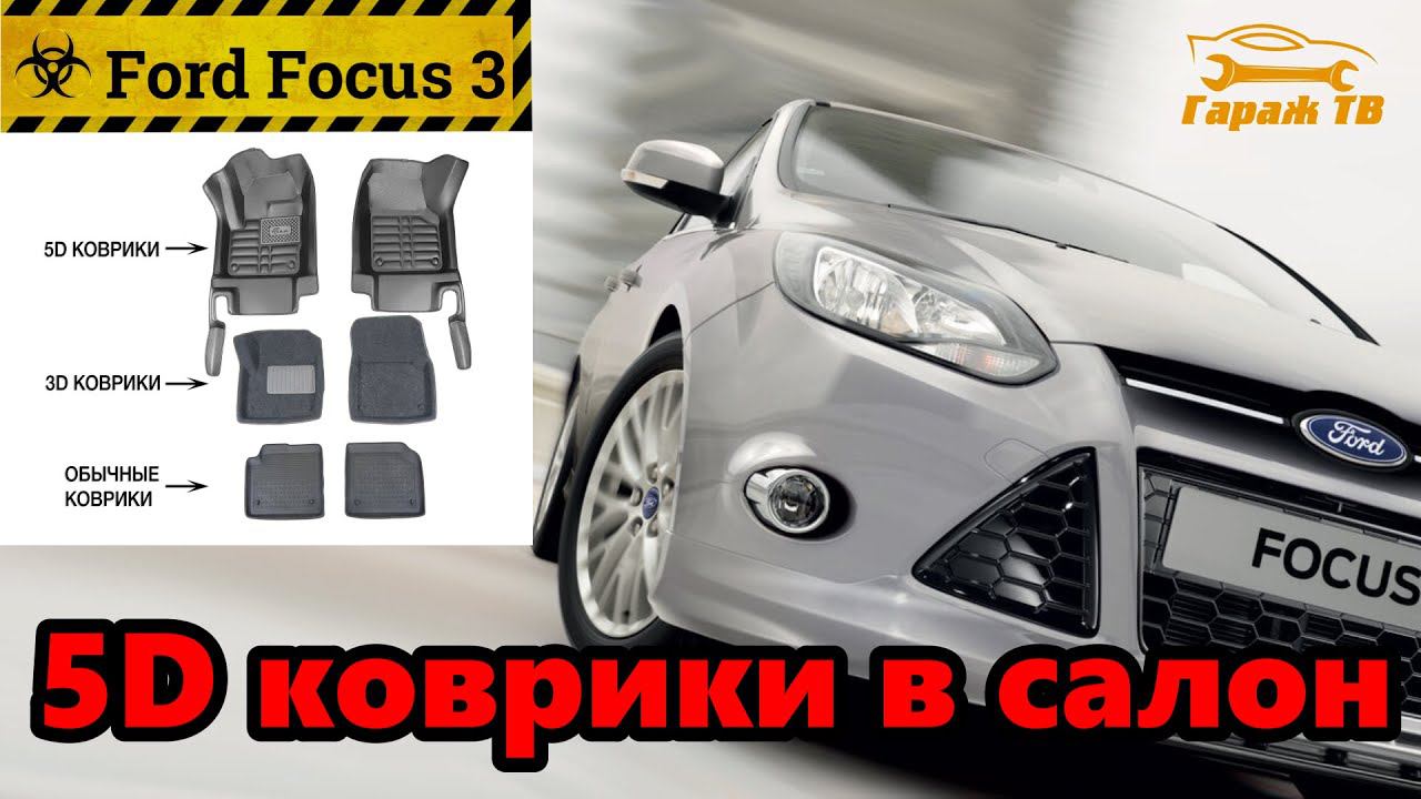 5D коврики LAJI для Ford Focus 3 смотреть онлайн