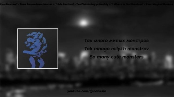 Где Фантом? - Твои Волшебные Мечты /// Where is the Phantom - Your Magical Dreams (lyrics/текст)