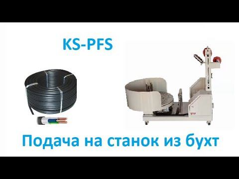 KS-PFS Устройство подачи провода