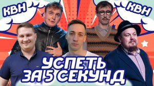УСПЕТЬ ЗА 5 СЕКУНД х КВН #2. ДОКТОР ХАУСС / РОВЕНЬКИ / ИМЕНИ МЕНЯ / ПОЭТЕССЫ / СБОРНАЯ МАИ