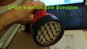 Переделка китайского фонаря на литиевые аккумуляторы