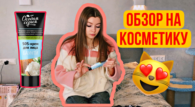 Обзор на косметику?