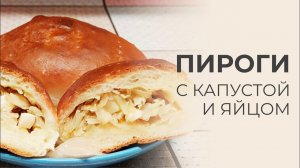 «Жизнь на пенсии».. Воскресные пирожки с капустой и яйцом !!