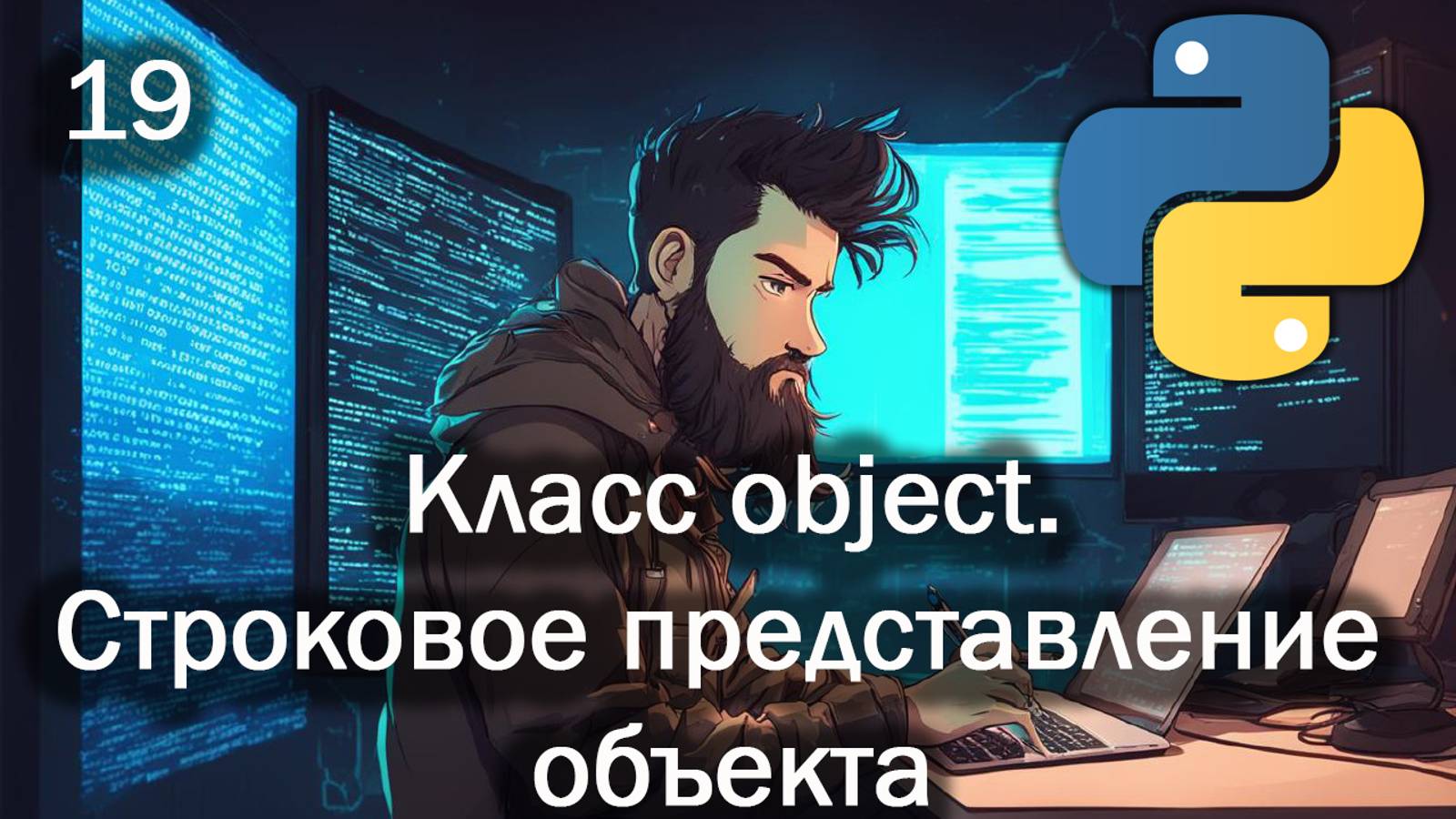 Python 19 Класс object. Строковое представление объекта смотреть онлайн
