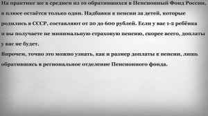 Надбавка к Пенсии за Детей рожденных до 1990