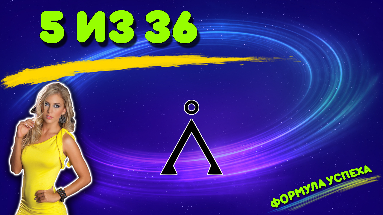 5 из 36 ? смотреть онлайн