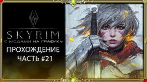 Skyrim elder scrolls v 2000 модов : часть #21