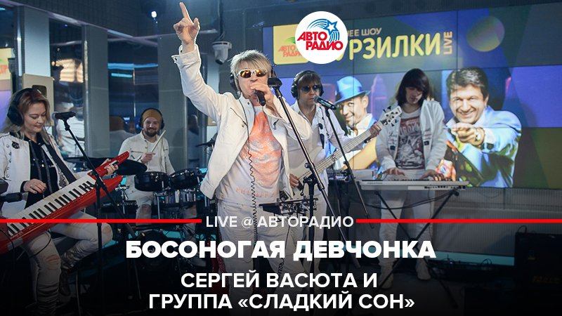 ️ @Сергей Васюта и группа Сладкий Сон - Босоногая Девчонка (LIVE @ Авторадио) смотреть онлайн