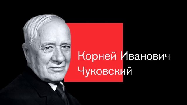 Корней Чуковский — Как ЗАХВАТИЛ детский мир? Трагическая любовь, псевдоним и загадочная судьба музы смотреть онлайн
