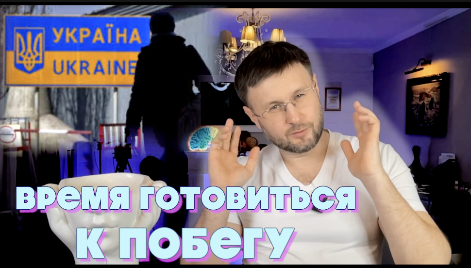ВРЕМЯ ГОТОВИТЬСЯ К ПОБЕГУ/ Тарас НЕЗАЛЕЖКО смотреть онлайн