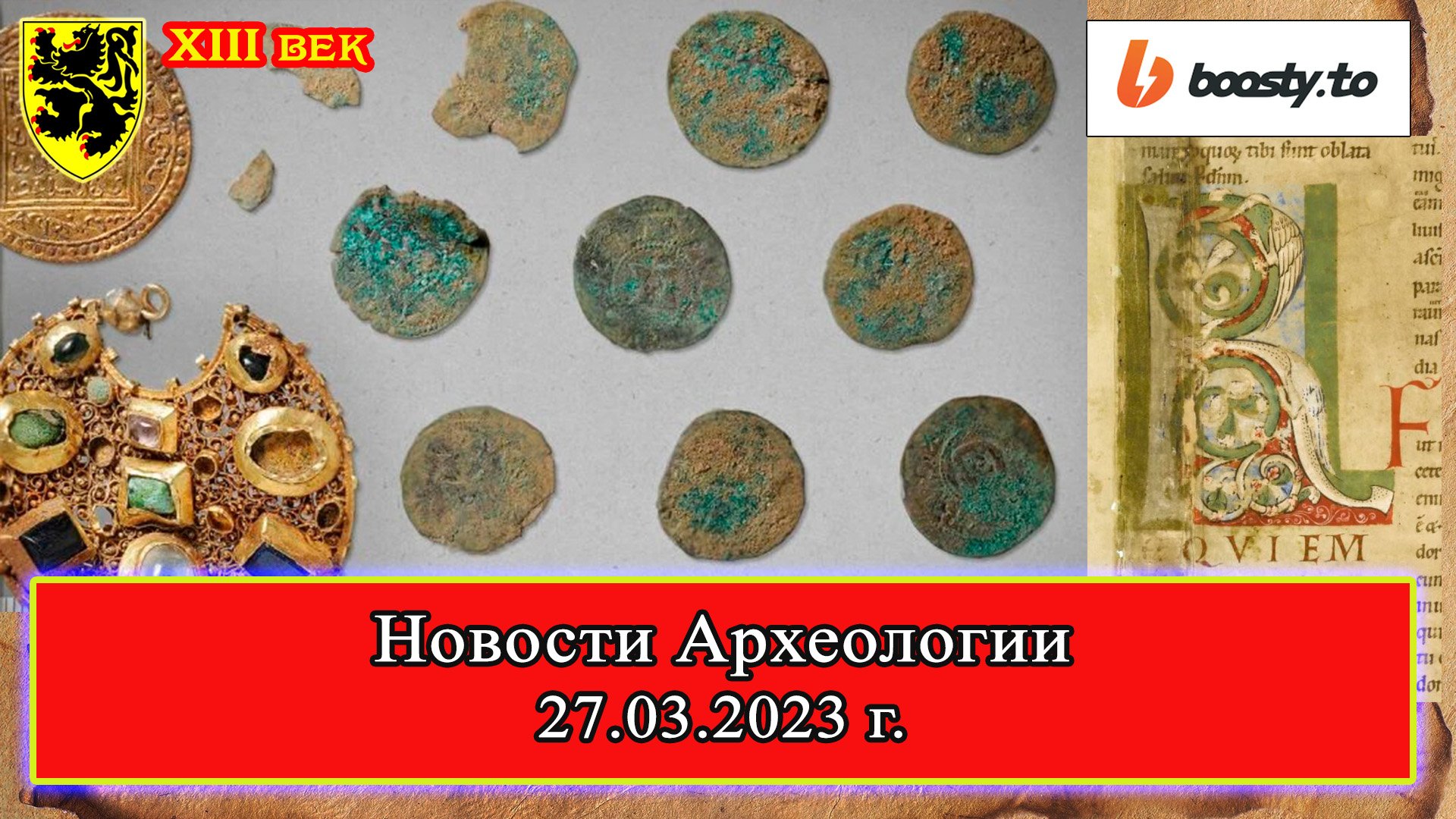 Новости Археологии - Клад из Германии XII-XIII вв. #история #средневековье