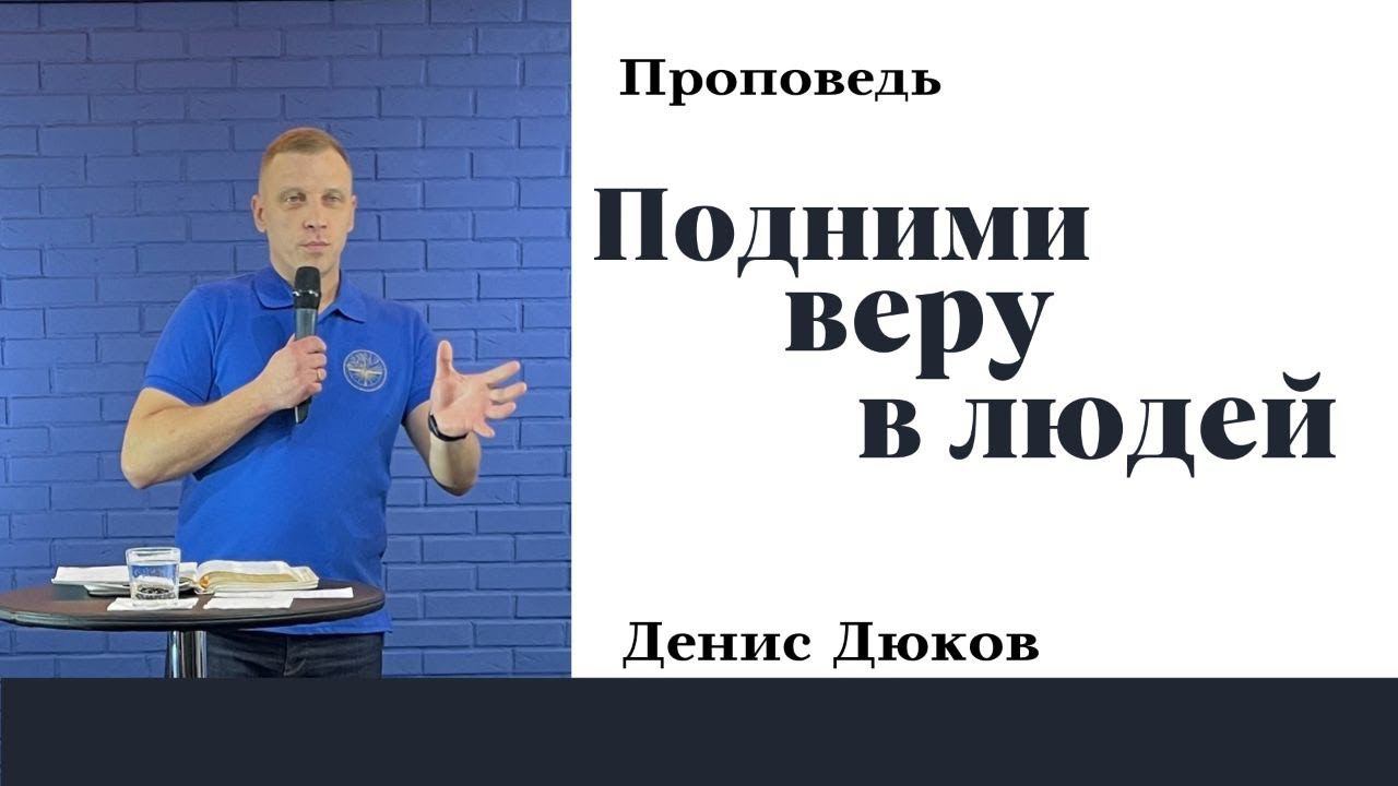 Денис Дюков - Вера смотреть онлайн